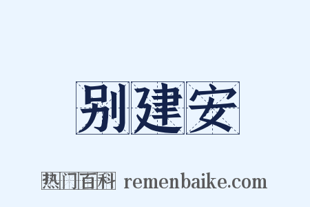 别建安是什么意思的图片